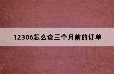 12306怎么查三个月前的订单