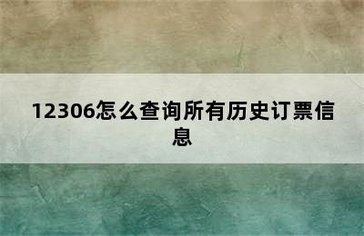 12306怎么查询所有历史订票信息