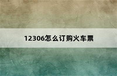 12306怎么订购火车票