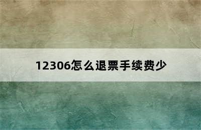 12306怎么退票手续费少