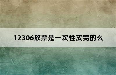 12306放票是一次性放完的么