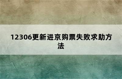 12306更新进京购票失败求助方法