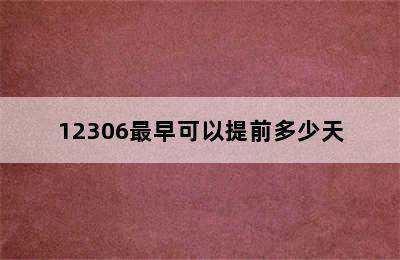 12306最早可以提前多少天