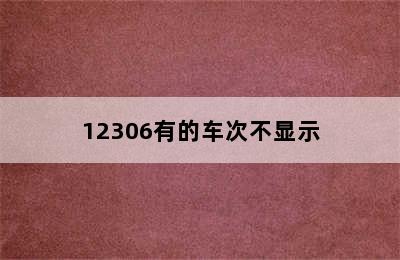 12306有的车次不显示