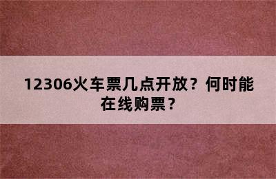 12306火车票几点开放？何时能在线购票？