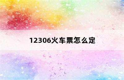 12306火车票怎么定