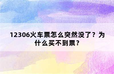 12306火车票怎么突然没了？为什么买不到票？