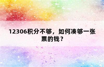 12306积分不够，如何凑够一张票的钱？