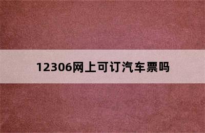 12306网上可订汽车票吗