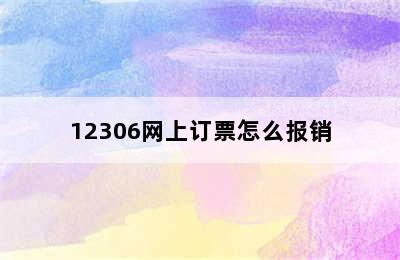 12306网上订票怎么报销