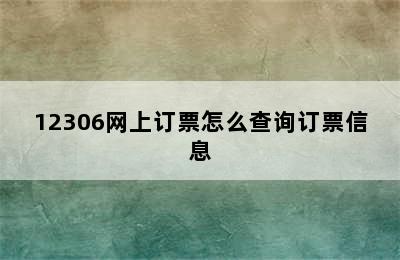 12306网上订票怎么查询订票信息