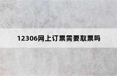 12306网上订票需要取票吗