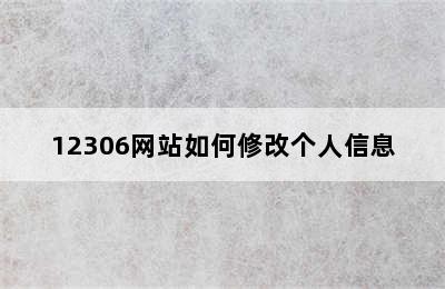 12306网站如何修改个人信息