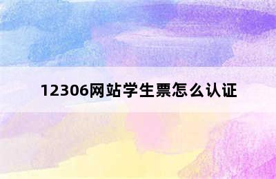 12306网站学生票怎么认证