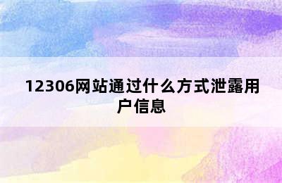 12306网站通过什么方式泄露用户信息