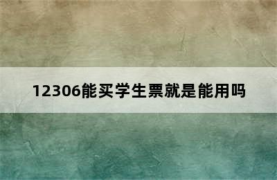 12306能买学生票就是能用吗