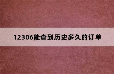 12306能查到历史多久的订单