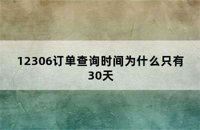 12306订单查询时间为什么只有30天