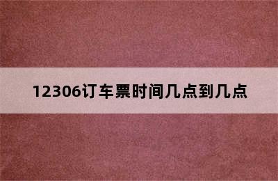 12306订车票时间几点到几点