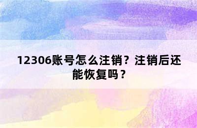 12306账号怎么注销？注销后还能恢复吗？