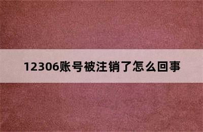 12306账号被注销了怎么回事