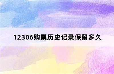 12306购票历史记录保留多久