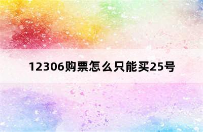 12306购票怎么只能买25号