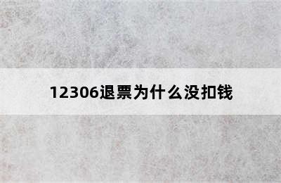 12306退票为什么没扣钱