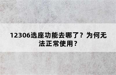 12306选座功能去哪了？为何无法正常使用？