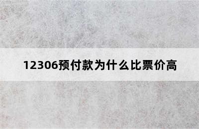 12306预付款为什么比票价高