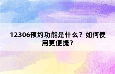 12306预约功能是什么？如何使用更便捷？