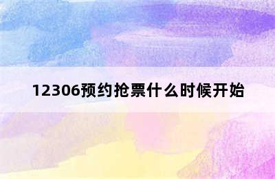 12306预约抢票什么时候开始