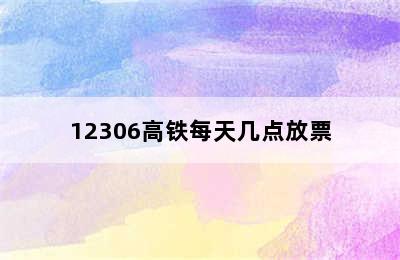 12306高铁每天几点放票