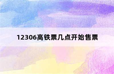 12306高铁票几点开始售票