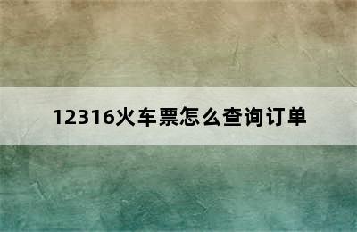 12316火车票怎么查询订单