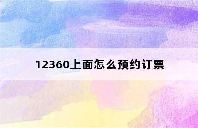 12360上面怎么预约订票