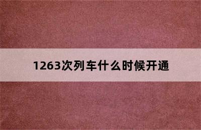 1263次列车什么时候开通