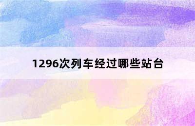 1296次列车经过哪些站台