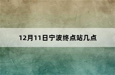 12月11日宁波终点站几点