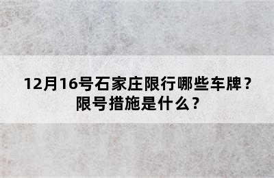 12月16号石家庄限行哪些车牌？限号措施是什么？