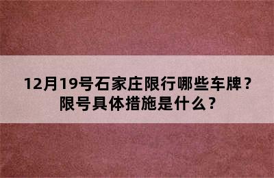 12月19号石家庄限行哪些车牌？限号具体措施是什么？