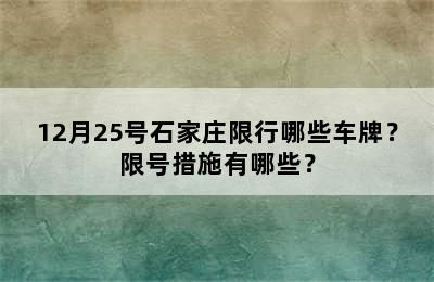 12月25号石家庄限行哪些车牌？限号措施有哪些？