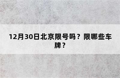 12月30日北京限号吗？限哪些车牌？
