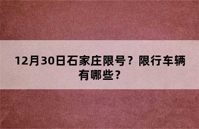 12月30日石家庄限号？限行车辆有哪些？