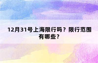12月31号上海限行吗？限行范围有哪些？