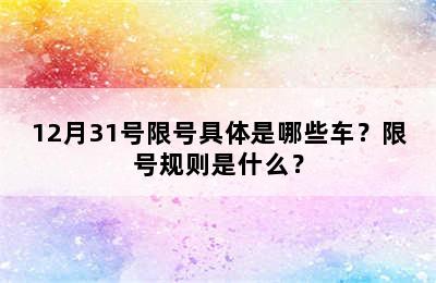 12月31号限号具体是哪些车？限号规则是什么？