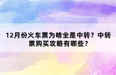 12月份火车票为啥全是中转？中转票购买攻略有哪些？
