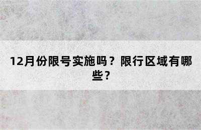 12月份限号实施吗？限行区域有哪些？