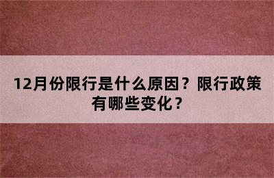 12月份限行是什么原因？限行政策有哪些变化？