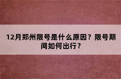 12月郑州限号是什么原因？限号期间如何出行？